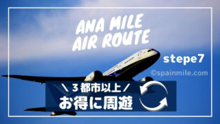 ANA特典航空券の複数都市でお得にヨーロッパ周遊・スペイン旅行